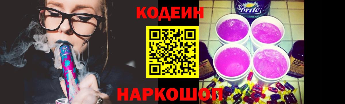 Кодеиновый сироп Lean Purple Drank  Вход с VPN  Тольятти 